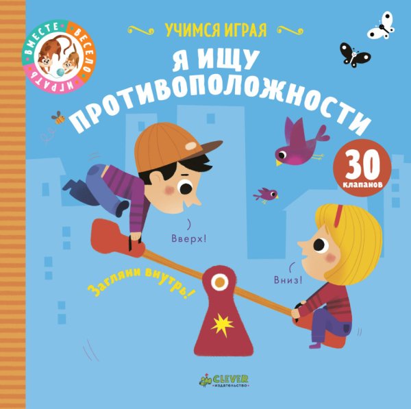 Я ищу противоположности