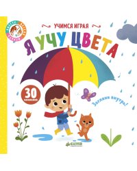 Я учу цвета