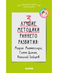 3 лучшие методики раннего развития
