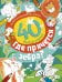 Где прячется зебра? 40 веселых заданий. Рисуем, раскрашиваем, играем
