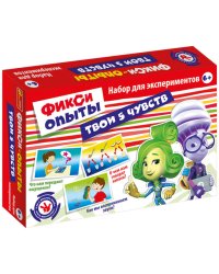 Набор для экспериментов. Фикси опыты. Твои 5 чувств