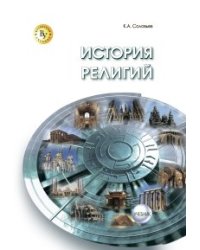История религий