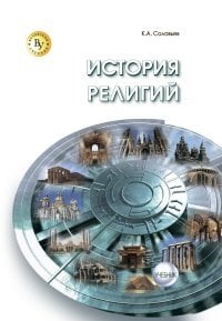 История религий