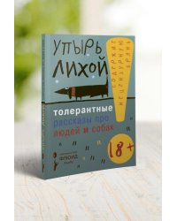 Толерантные рассказы про людей и собак