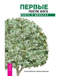 Первые после Бога. Деньги в твоей жизни. Элементарные законы Изобилия (количество томов: 3)