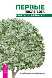 Обложка книги «Первые после Бога. Деньги в твоей жизни. Элементарные законы Изобилия (количество томов: 3)» — Морозова Любовь Геннадиевна, Морозов Сергей Викторович, Светлова Маруся Леонидовна, Джоул Клаус Дж., ISBN 9785944311573