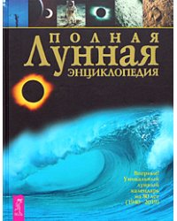 Полная лунная энциклопедия. Лунные узлы в гороскопе. С Луной день за днем: 220 лунных советов от А до Я (количество томов: 3)