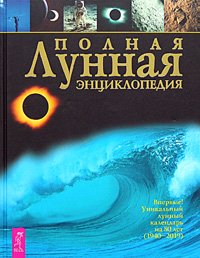 Полная лунная энциклопедия. Лунные узлы в гороскопе. С Луной день за днем: 220 лунных советов от А до Я (количество томов: 3)