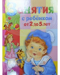 Занятия с ребенком от 2 до 5 лет