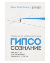 Гипсосознание как метод достижения личного успеха