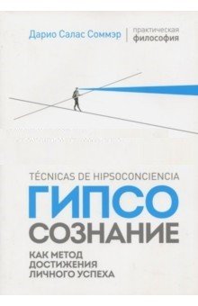 Обложка книги «Гипсосознание как метод достижения личного успеха» — Соммэр Д., ISBN 9785950082467