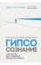 Обложка книги «Гипсосознание как метод достижения личного успеха» — Соммэр Д., ISBN 9785950082467