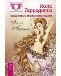 Пояс Афродиты. Магия женственности: открой в себе богиню. Роскошная женщина (количество томов: 3)