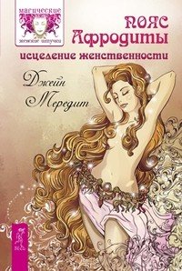 Пояс Афродиты. Магия женственности: открой в себе богиню. Роскошная женщина (количество томов: 3)