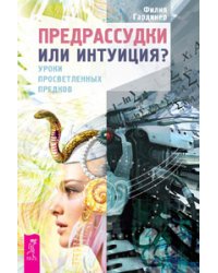 Предрассудки или интуиция? Незримый дар. Просветление – путешествие без начала и конца (количество томов: 3)