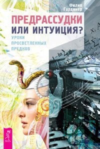Предрассудки или интуиция? Незримый дар. Просветление – путешествие без начала и конца (количество томов: 3)