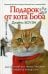 Подарок от кота Боба. Как уличный кот помог человеку полюбить Рождество