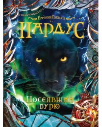 Пардус. Посеявший бурю