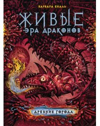 Живые. Эра драконов. Книга 2. Древние города