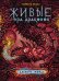 Обложка книги «Живые. Эра драконов. Книга 2. Древние города» — Еналь В., ISBN 9785353087489