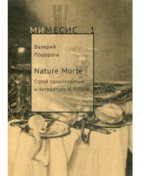 Nature Morte. Строй произведения и литература Н. Гоголя