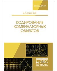 Кодирование комбинаторных объектов