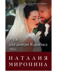 Муж для дочери Карабаса