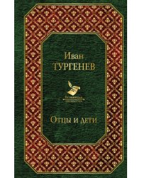 Отцы и дети