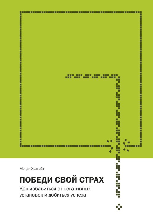 Победи свой страх. Как избавиться от негативных установок и добиться успеха