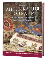 Аппликация по ткани по мотивам рисунков Уильяма Морриса. Пошаговые описания и полноразмерные схемы