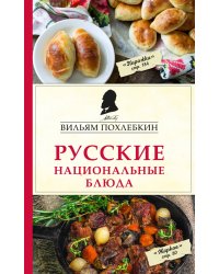 Русские национальные блюда