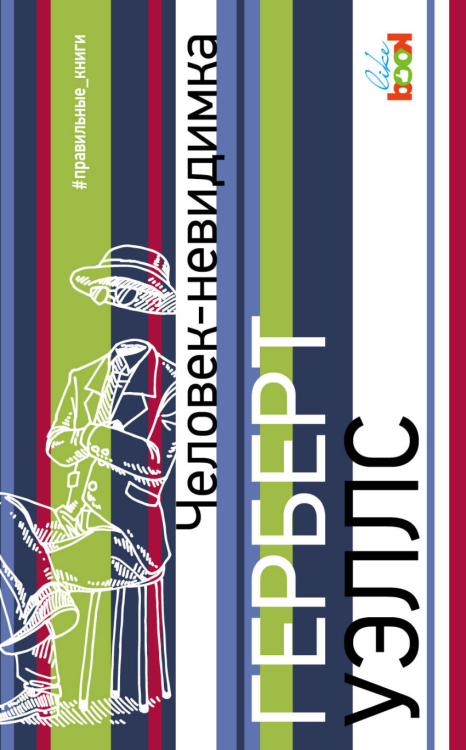 #правильные книги Человек-невидимка