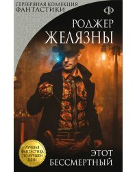 Этот бессмертный