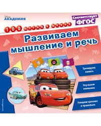 Развиваем мышление и речь