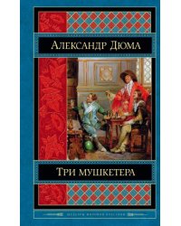 Три мушкетера