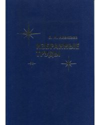 Избранные труды