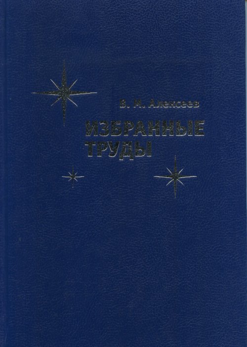 Избранные труды