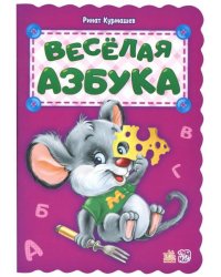 Весёлая азбука