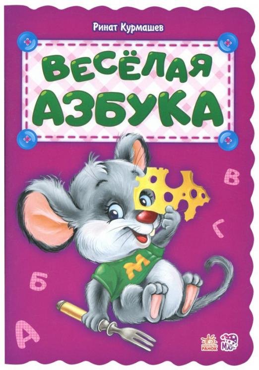 Обложка книги «Весёлая азбука» — Курмашев Ринат Феритович, ISBN 9789667481018