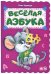 Обложка книги «Весёлая азбука» — Курмашев Ринат Феритович, ISBN 9789667481018