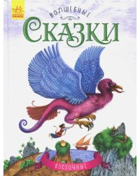Восточные сказки