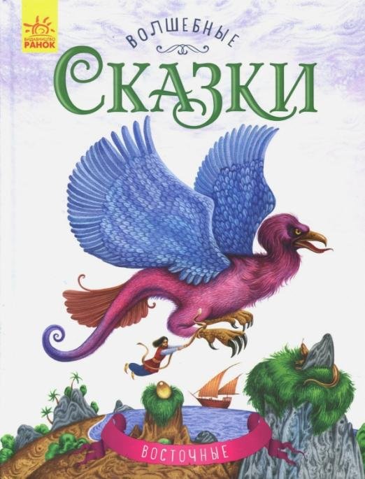 Восточные сказки
