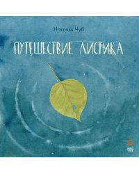 Путешествие листика
