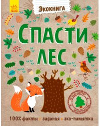 Спаси лес!