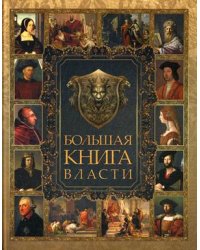 Большая книга власти
