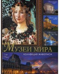 Музеи мира. Коллекция живописи