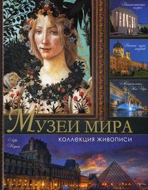 Шедевры живописи Музеи мира. Коллекция живописи