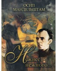 Нежнее нежного