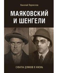 Маяковский и Шенгели. Схватка длиною в жизнь