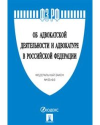 Об адвокатской деятельности и адвокатуре в Российской Федерации. Федеральный закон №63-ФЗ